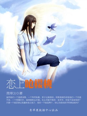 cover image of 恋上呛樱桃